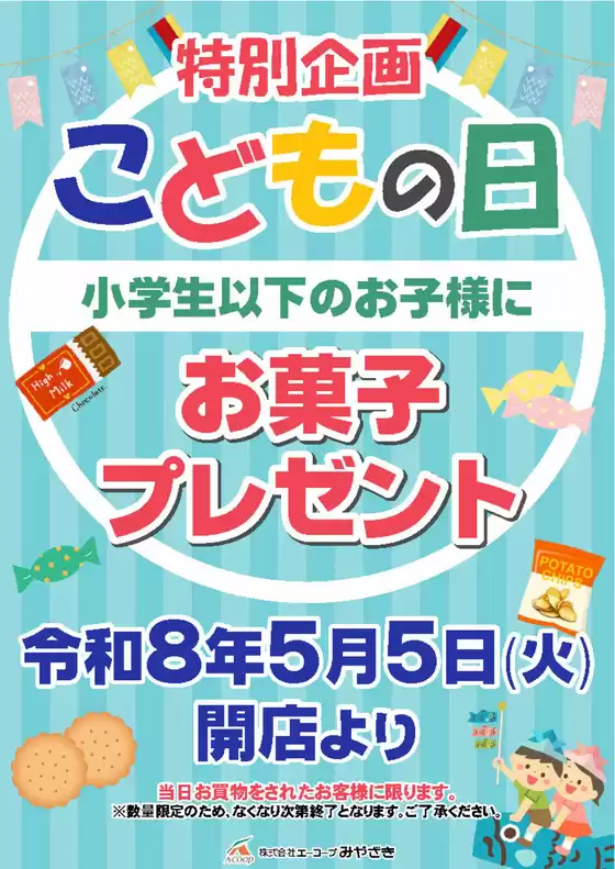 エーコープみやざきのカタログ | 私たちの最高の掘り出し物 | 2026-05-01T00:00:00.000Z - 2026-05-05T00:00:00.000Z