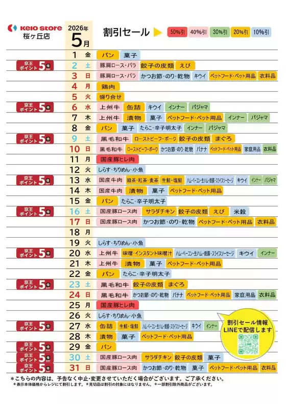 京王ストアのカタログ | 掘り出し物ハンターのための素晴らしいオファー | 2026-05-01T00:00:00.000Z - 2026-05-31T00:00:00.000Z