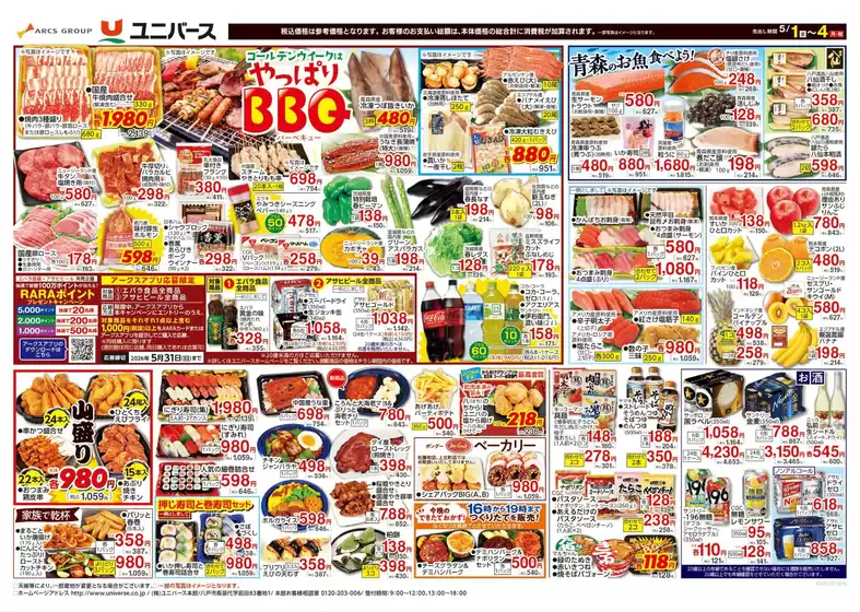 ユニバースのカタログ | ゴールデンウイークはやっぱりBBQ | 2026-04-30T00:00:00.000Z - 2026-05-04T00:00:00.000Z