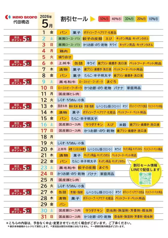 京王ストアのカタログ | 発見するための新しいオファー | 2026-05-01T00:00:00.000Z - 2026-05-31T00:00:00.000Z