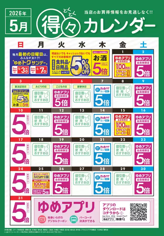 ユアーズ・丸和のカタログ | 現在の特別プロモーション | 2026-04-30T00:00:00.000Z - 2026-05-31T00:00:00.000Z