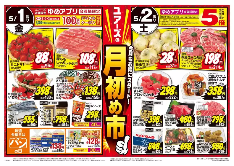 ユアーズ・丸和のカタログ | 排他的な取引と掘り出し物 | 2026-04-30T00:00:00.000Z - 2026-05-02T00:00:00.000Z