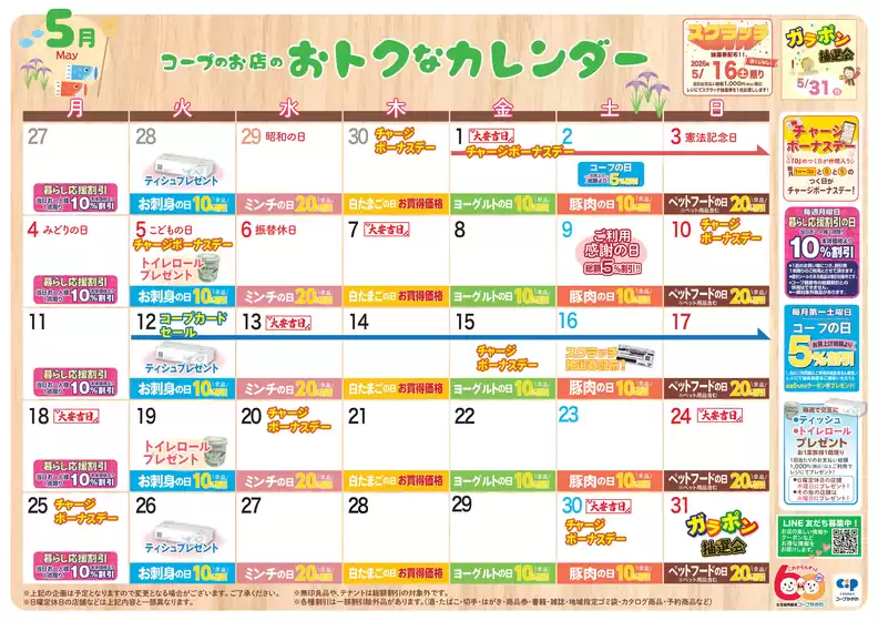 コープかがわのカタログ | コープかがわ チラシ | 2026-05-01T00:00:00.000Z - 2026-05-31T00:00:00.000Z