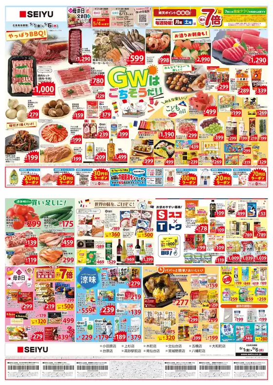 古賀市での西友のカタログ | 西友 最新チラシ | 2026-05-01T00:00:00.000Z - 2026-05-06T00:00:00.000Z