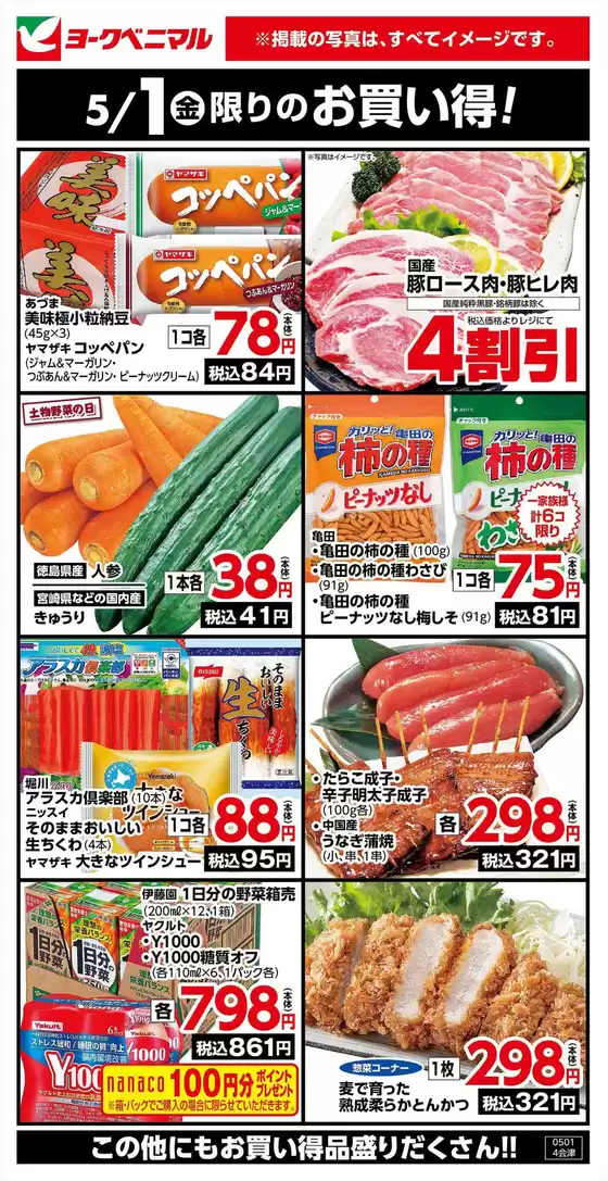 大津市でのヨークベニマルのカタログ | ヨークベニマル チラシ | 2026-05-01T00:00:00.000Z - 2026-05-01T00:00:00.000Z