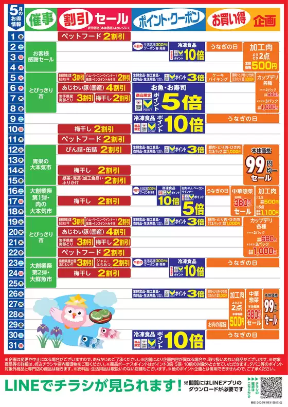 東武ストアのカタログ | 割引とプロモーション | 2026-05-01T00:00:00.000Z - 2026-05-31T00:00:00.000Z