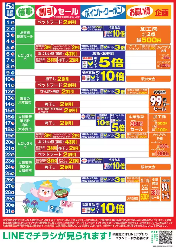 東武ストアのカタログ | 私たちのお客様のための排他的な取引 | 2026-05-01T00:00:00.000Z - 2026-05-31T00:00:00.000Z