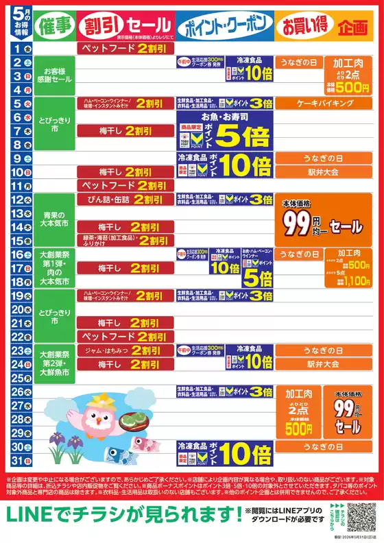 東武ストアのカタログ | あなたのための特別オファー | 2026-05-01T00:00:00.000Z - 2026-05-31T00:00:00.000Z