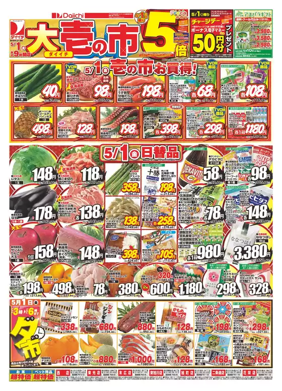 多賀城市でのダイイチのカタログ | あなたのための特別オファー | 2026-05-01T00:00:00.000Z - 2026-05-01T00:00:00.000Z
