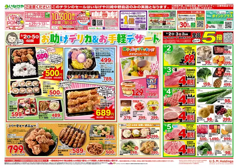 墨田区でのいなげやのカタログ | 掘り出し物ハンターのためのオファー | 2026-05-02T00:00:00.000Z - 2026-05-05T00:00:00.000Z