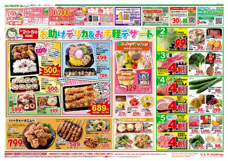 墨田区でのいなげやのカタログ | 私たちのお客様のための排他的な取引 | 2026-05-02T00:00:00.000Z - 2026-05-05T00:00:00.000Z