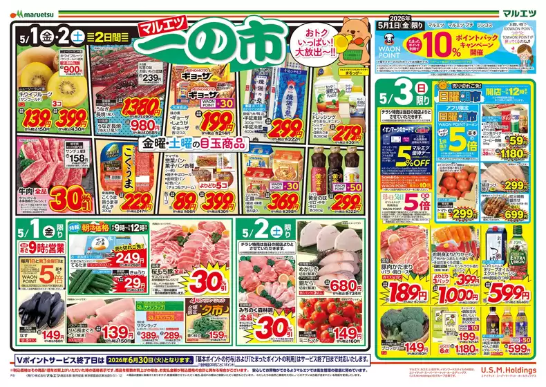 墨田区でのマルエツのカタログ | 現在の掘り出し物とオファー | 2026-04-30T00:00:00.000Z - 2026-05-03T00:00:00.000Z