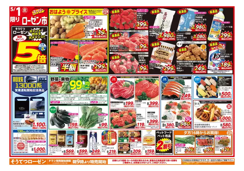 相鉄ローゼンのカタログ | すべてのお客様のためのトップディール | 2026-04-30T00:00:00.000Z - 2026-05-03T00:00:00.000Z