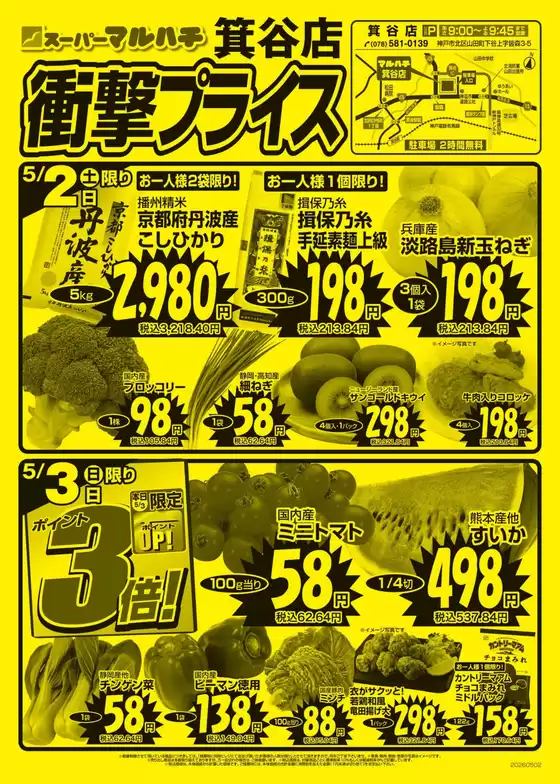 マルハチのカタログ | 箕谷店　衝撃プライス | 2026-05-01T00:00:00.000Z - 2026-05-31T00:00:00.000Z