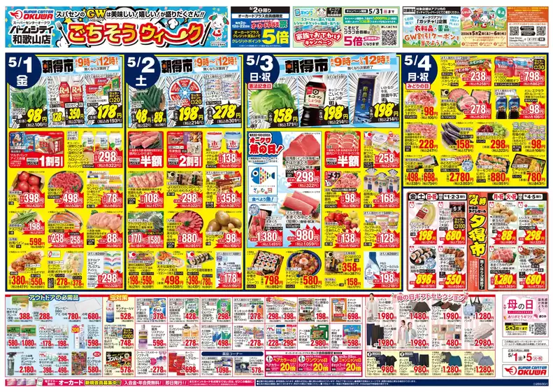 オークワのカタログ | 排他的な掘り出し物 | 2026-04-30T00:00:00.000Z - 2026-05-05T00:00:00.000Z