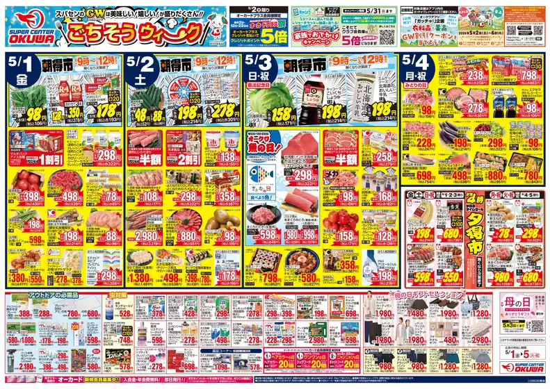 オークワのカタログ | 私たちの最高の掘り出し物 | 2026-04-30T00:00:00.000Z - 2026-05-05T00:00:00.000Z