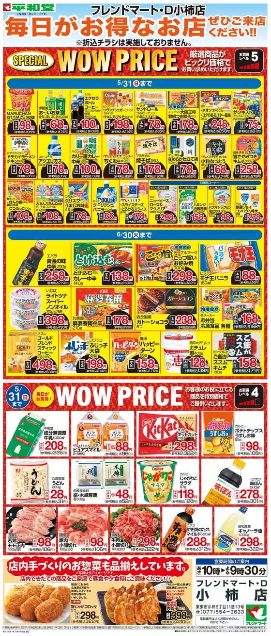 平和堂のカタログ | 今すぐ私たちの取引で節約 | 2026-04-30T00:00:00.000Z - 2026-06-30T00:00:00.000Z