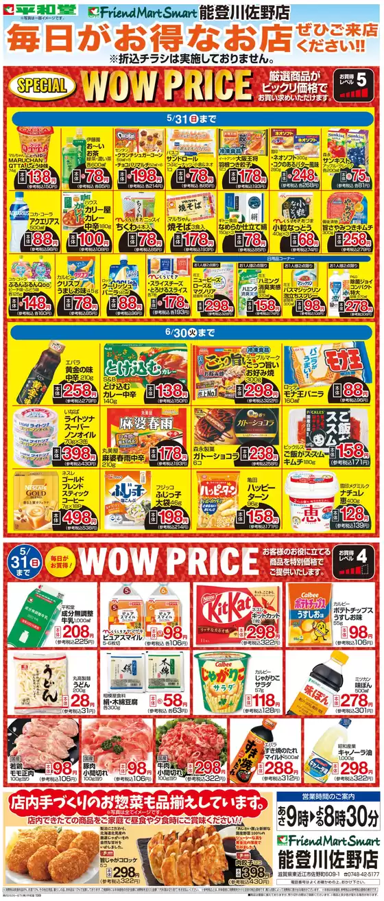 奈良市での平和堂のカタログ | 選ばれた製品の素晴らしい割引 | 2026-04-30T00:00:00.000Z - 2026-06-30T00:00:00.000Z