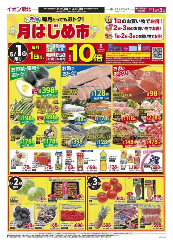 マックスバリュのカタログ | 選ばれた製品の素晴らしい割引 | 2026-05-01T00:00:00.000Z - 2026-05-03T00:00:00.000Z