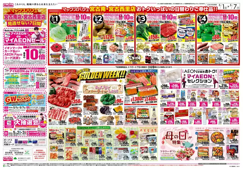 マックスバリュのカタログ | すべてのお客様のための素晴らしいオファー | 2026-05-01T00:00:00.000Z - 2026-05-07T00:00:00.000Z