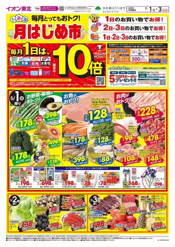 名取市でのイオンのカタログ | 排他的な取引と掘り出し物 | 2026-05-01T00:00:00.000Z - 2026-05-03T00:00:00.000Z