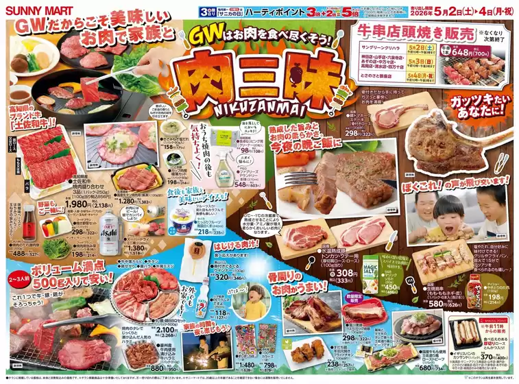 サニーマートのカタログ | 倹約家のためのトップオファー | 2026-05-01T00:00:00.000Z - 2026-05-04T00:00:00.000Z