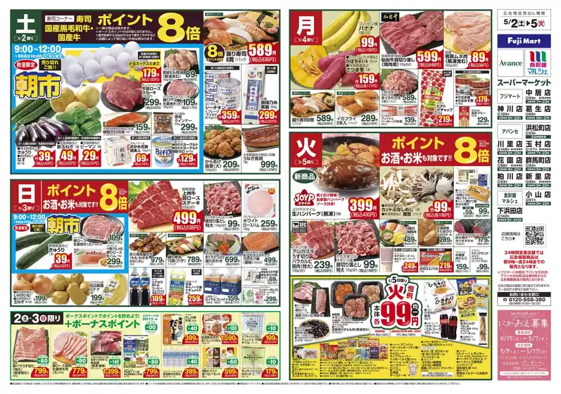フジマートのカタログ | Fuji Mart 最新チラシ | 2026-05-02T00:00:00.000Z - 2026-05-05T00:00:00.000Z