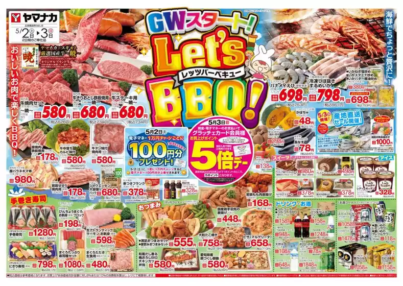 瀬戸市でのヤマナカのカタログ | ヤマナカ チラシ | 2026-05-02T00:00:00.000Z - 2026-05-03T00:00:00.000Z