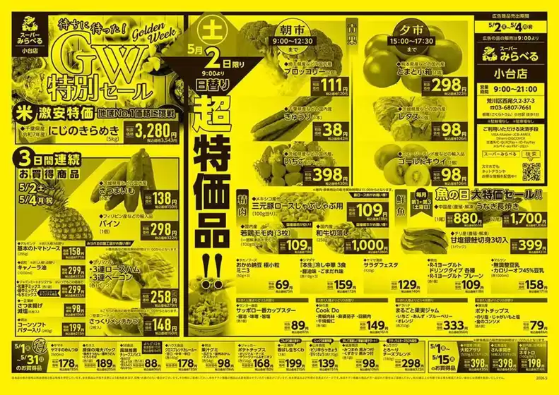 スーパーみらべるのカタログ | すべての掘り出し物ハンターのためのトップオファー | 2026-05-02T00:00:00.000Z - 2026-05-31T00:00:00.000Z