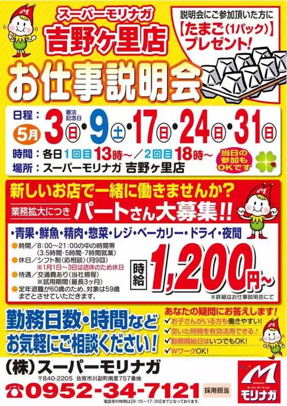 スーパーモリナガのカタログ | すべてのお客様のための素晴らしいオファー | 2026-04-30T00:00:00.000Z - 2026-05-31T00:00:00.000Z