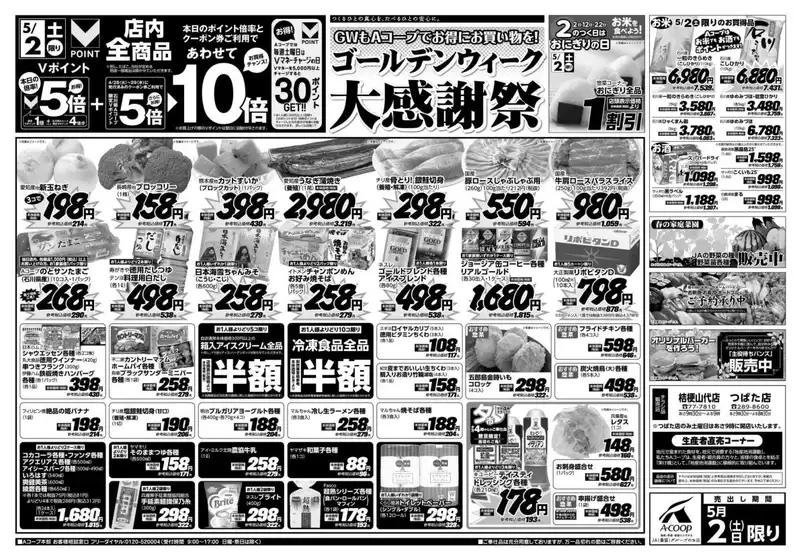 さいたま市でのAコープジャコム石川のカタログ | Aコープジャコム石川 チラシ | 2026-05-02T00:00:00.000Z - 2026-05-02T00:00:00.000Z