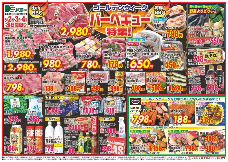 さいたま市でのドミーのカタログ | ドミー チラシ | 2026-05-02T00:00:00.000Z - 2026-05-04T00:00:00.000Z