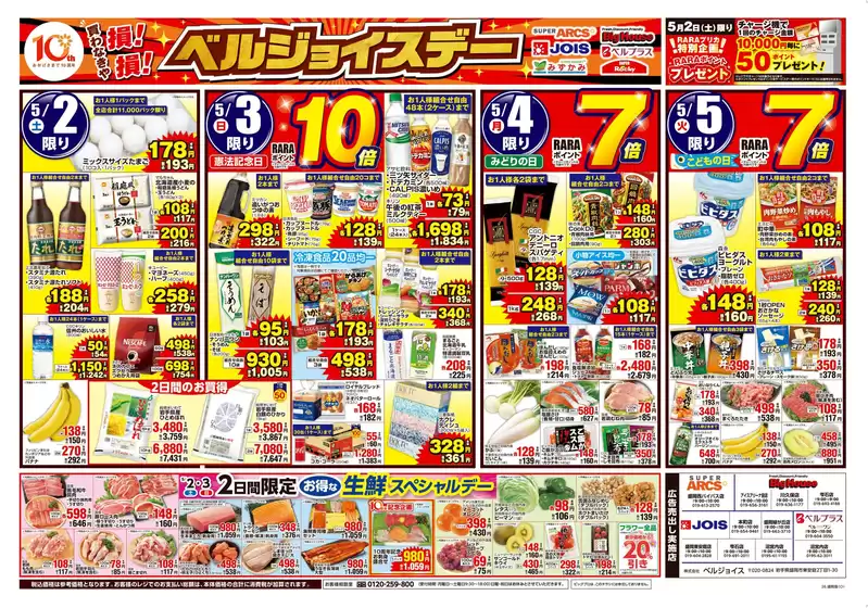 さいたま市でのベルジョイスのカタログ | ベルジョイスデー | 2026-05-01T00:00:00.000Z - 2026-05-05T00:00:00.000Z