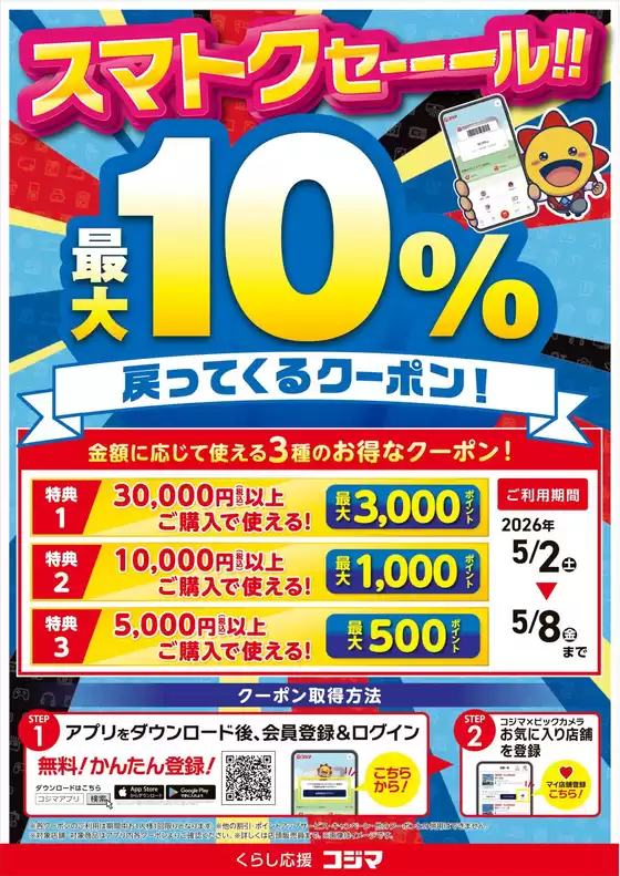 コジマのカタログ | スマトクセール最大10戻ってくるクーポン | 2026-05-02T00:00:00.000Z - 2026-05-08T00:00:00.000Z