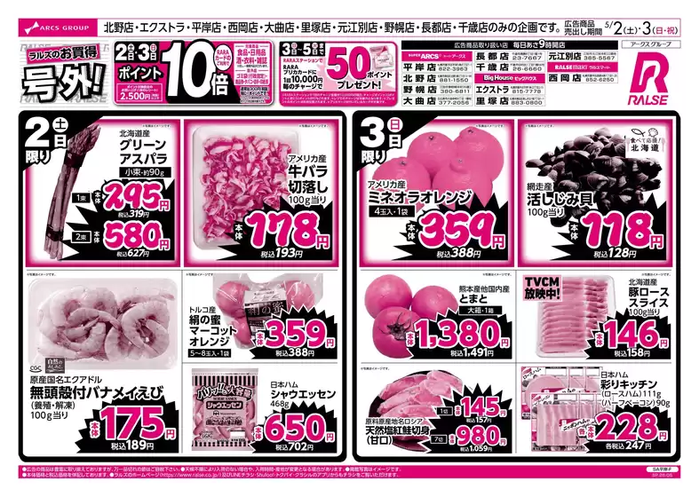 ラルズのカタログ | 52-3 ラルズのお買得 号外 | 2026-05-01T00:00:00.000Z - 2026-05-03T00:00:00.000Z