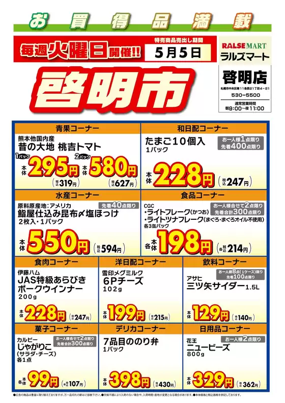 ラルズのカタログ | 毎週火曜は啓明市55号 | 2026-05-04T00:00:00.000Z - 2026-05-05T00:00:00.000Z