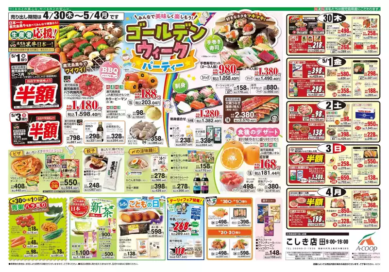 Aコープ 鹿児島のカタログ | 選ばれた製品の素晴らしい割引 | 2026-04-30T00:00:00.000Z - 2026-05-04T00:00:00.000Z