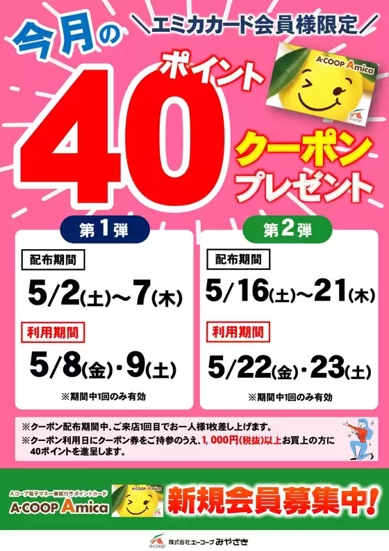 エーコープみやざきのカタログ | すべての掘り出し物ハンターのためのトップオファー | 2026-05-02T00:00:00.000Z - 2026-05-23T00:00:00.000Z