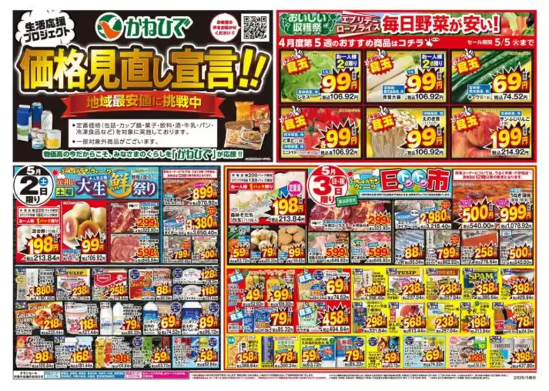 タウンプラザかねひでのカタログ | タウンプラザかねひで チラシ | 2026-05-02T00:00:00.000Z - 2026-05-03T00:00:00.000Z