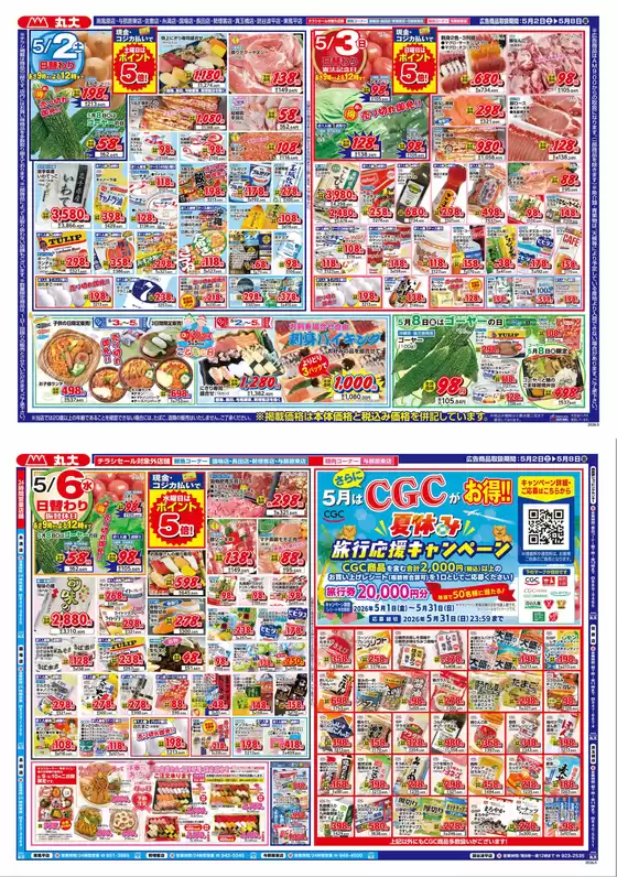 丸大のカタログ | 丸大 チラシ | 2026-05-02T00:00:00.000Z - 2026-05-08T00:00:00.000Z