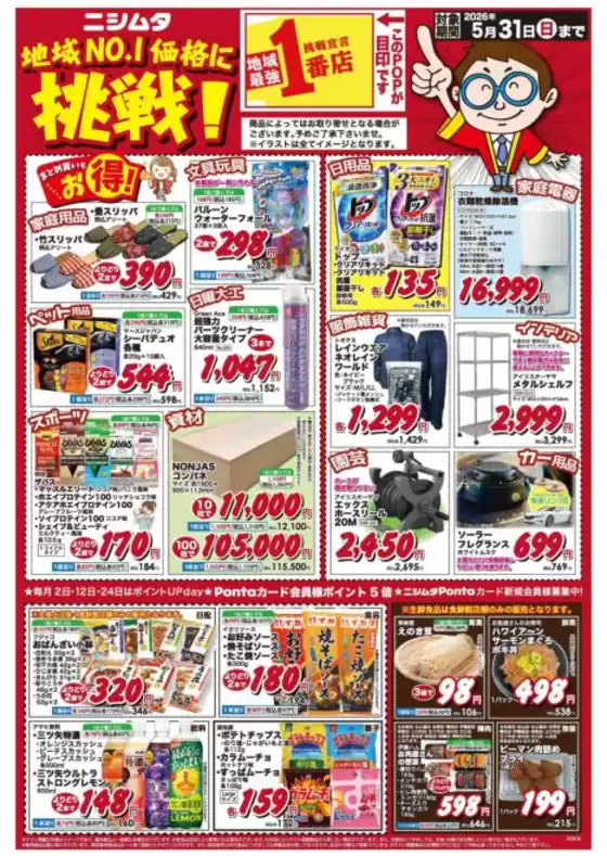 ニシムタのカタログ | 現在の取引とオファー | 2026-05-01T00:00:00.000Z - 2026-05-31T00:00:00.000Z