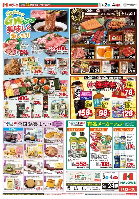ハローズのカタログ | 割引とプロモーション | 2026-05-02T00:00:00.000Z - 2026-05-04T00:00:00.000Z