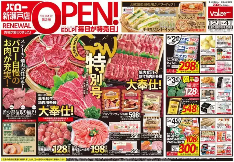 バローのカタログ | 2026/5/2(土)-2026/5/4(月)　リニューアルオープン | 2026-05-02T00:00:00.000Z - 2026-05-04T00:00:00.000Z