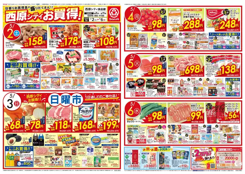 サンエーのカタログ | 今すぐ私たちの取引で節約 | 2026-05-01T00:00:00.000Z - 2026-05-06T00:00:00.000Z