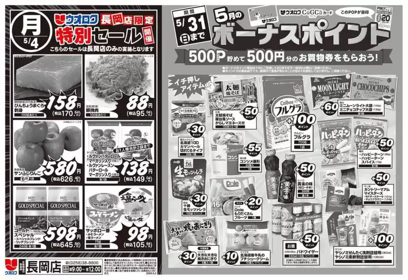 ウオロクのカタログ | 現在の掘り出し物とオファー | 2026-05-04T00:00:00.000Z - 2026-05-31T00:00:00.000Z