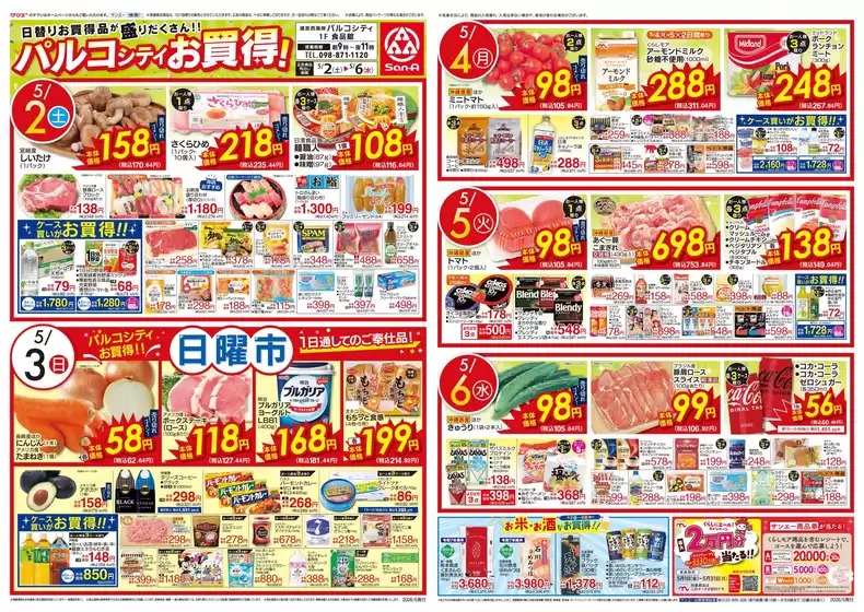 サンエーのカタログ | 発見するための新しいオファー | 2026-05-01T00:00:00.000Z - 2026-05-06T00:00:00.000Z