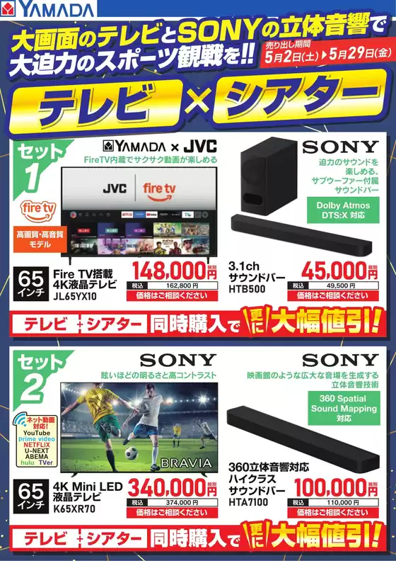 安中市でのヤマダ電機のカタログ | 排他的な掘り出し物 | 2026-05-01T00:00:00.000Z - 2026-05-29T00:00:00.000Z