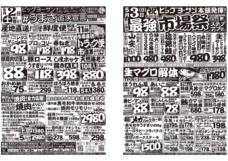 ビッグヨーサンのカタログ | ビッグヨーサン チラシ | 2026-05-02T00:00:00.000Z - 2026-05-03T00:00:00.000Z