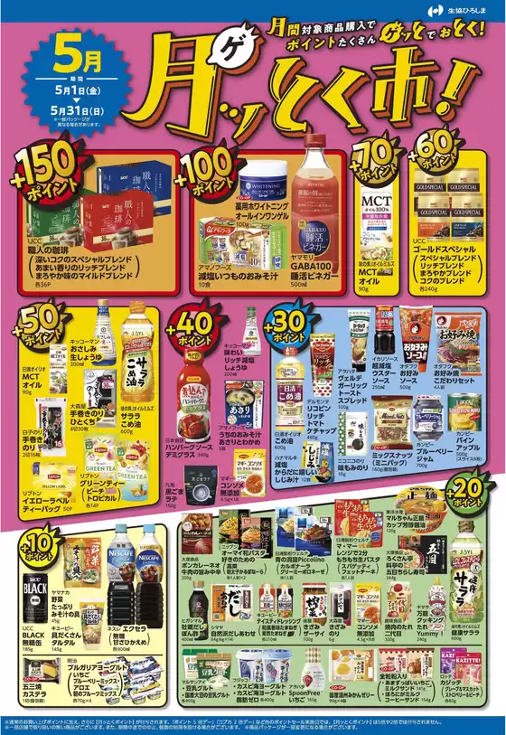 生協ひろしまのカタログ | ５月のポイントプレゼント商品 | 2026-05-01T00:00:00.000Z - 2026-05-31T00:00:00.000Z