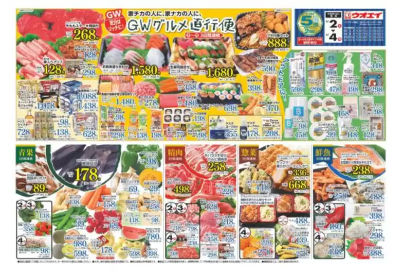ウオエイのカタログ | ウオエイ 最新チラシ | 2026-05-03T00:00:00.000Z - 2026-05-04T00:00:00.000Z
